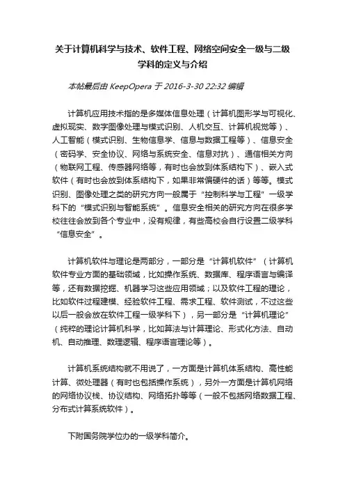 关于计算机科学与技术、软件工程、网络空间安全一级与二级学科的定义与介绍