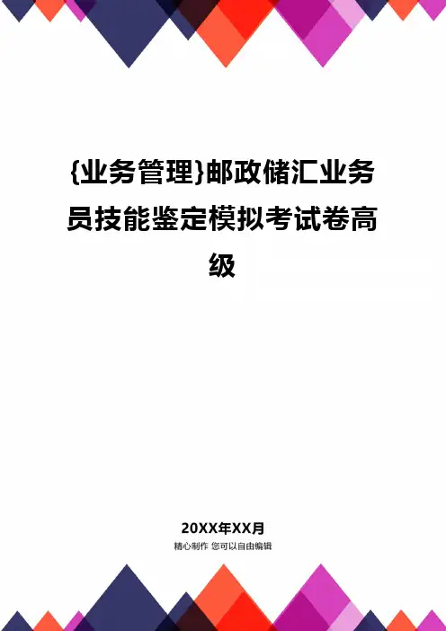 {业务管理}邮政储汇业务员技能鉴定模拟考试卷高级精编