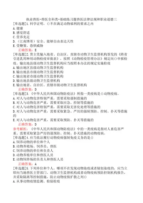 执业兽医-兽医全科类-基础练习题兽医法律法规和职业道德三