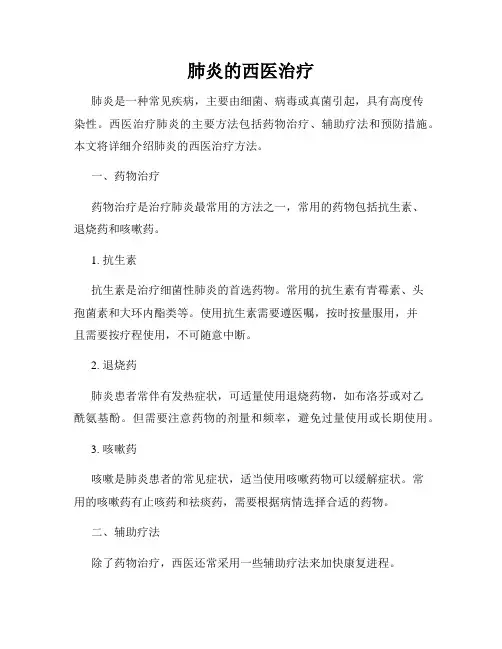 肺炎的西医治疗