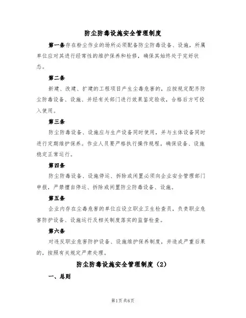防尘防毒设施安全管理制度（2篇）