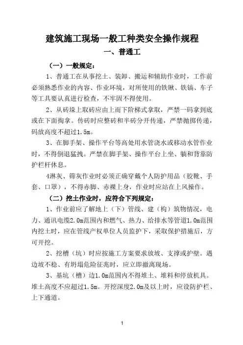 1建筑施工现场：一般工种类(一)普通工安全操作规程