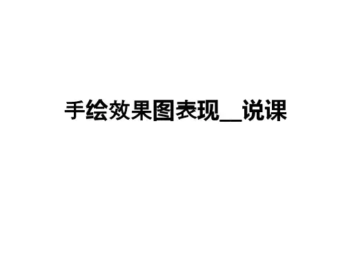 手绘效果图表现__说课