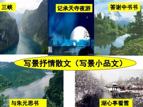 写景类文言文