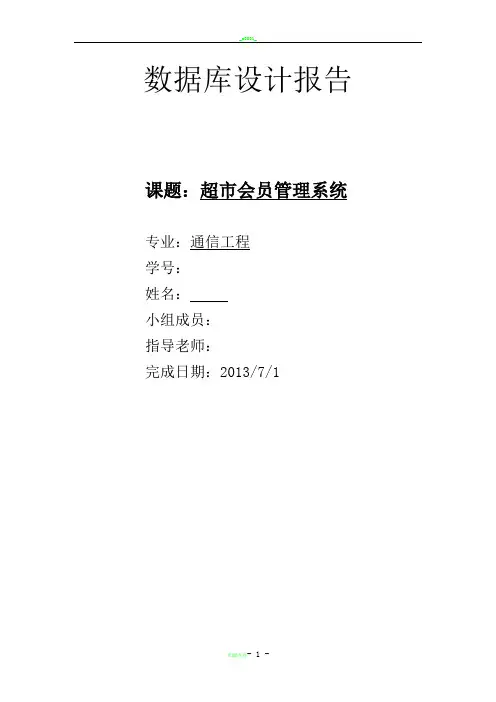 数据库设计_超市会员管理系统