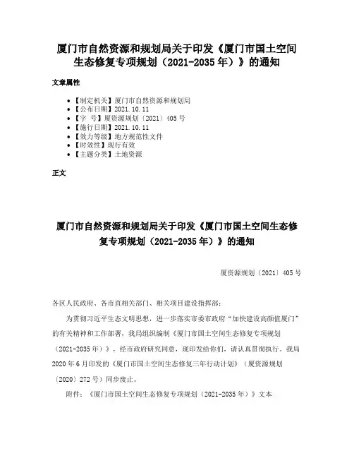 厦门市自然资源和规划局关于印发《厦门市国土空间生态修复专项规划（2021-2035年）》的通知