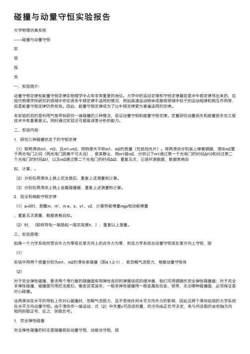 碰撞与动量守恒实验报告