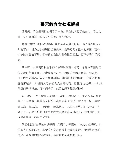 警示教育贪欲观后感