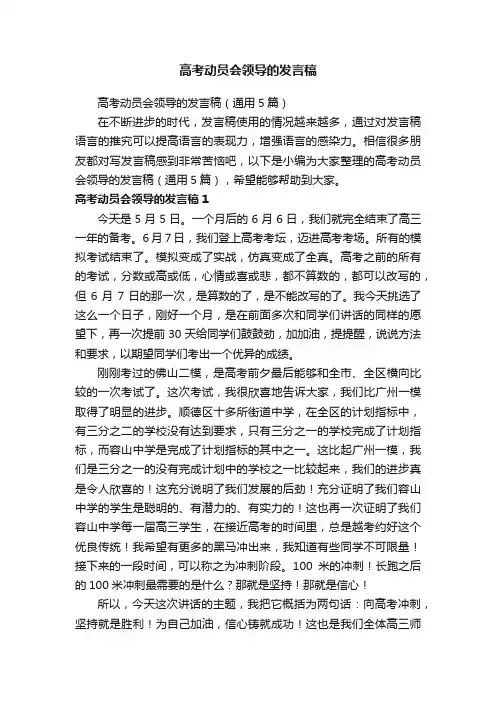 高考动员会领导的发言稿（通用5篇）