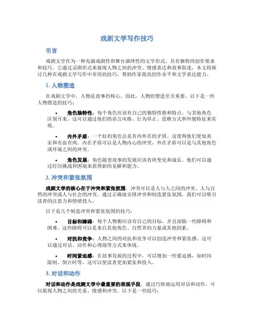 戏剧文学写作技巧