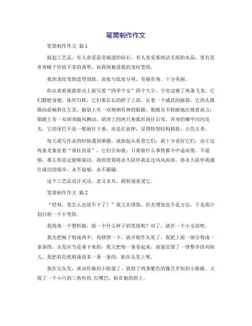 笔筒制作作文