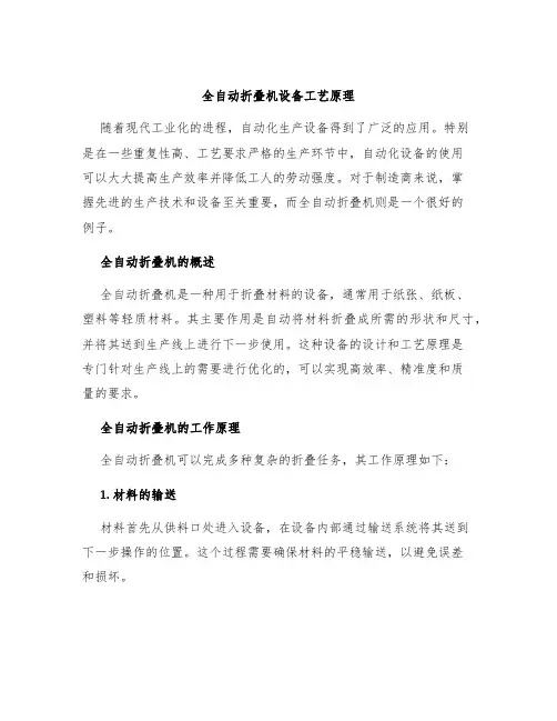 全自动折叠机设备工艺原理