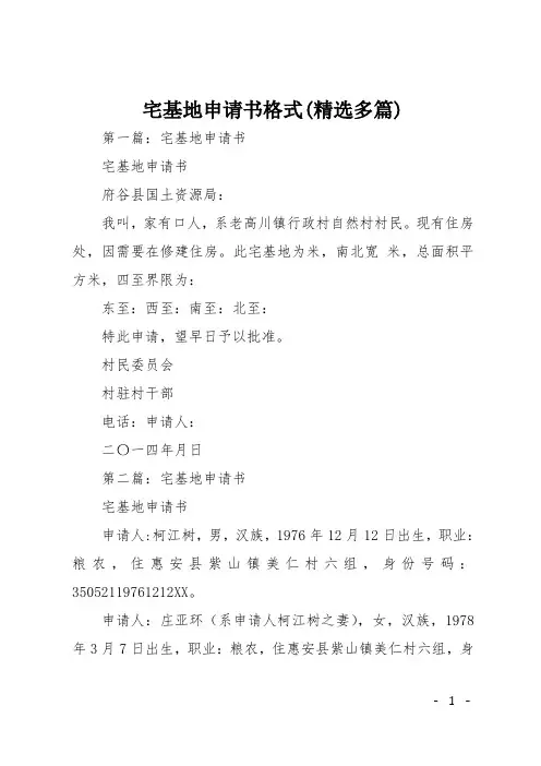 宅基地申请书格式(精选多篇)