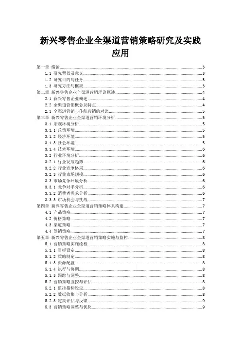 新兴零售企业全渠道营销策略研究及实践应用