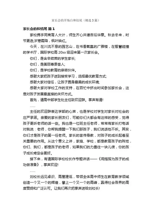 家长会的开场白和结尾（精选3篇）