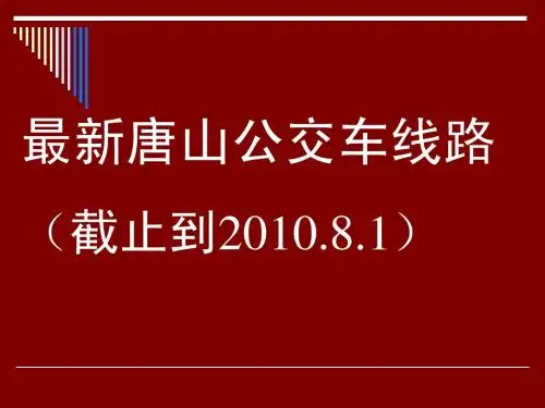 唐山最新公交车线路,供参考
