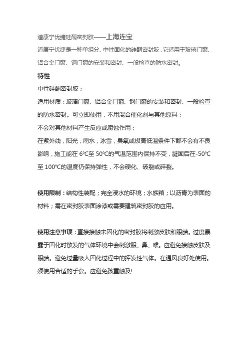 道康宁优捷硅酮密封胶说明书