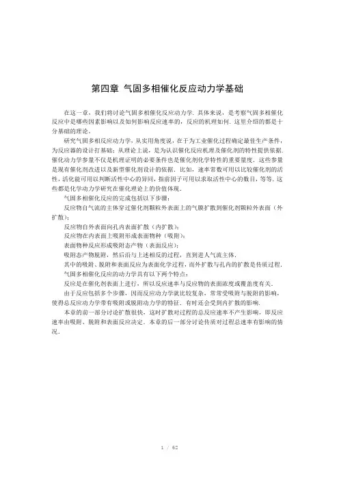 催化作用基础第四章气固多相催化反应动力学基础(Word)
