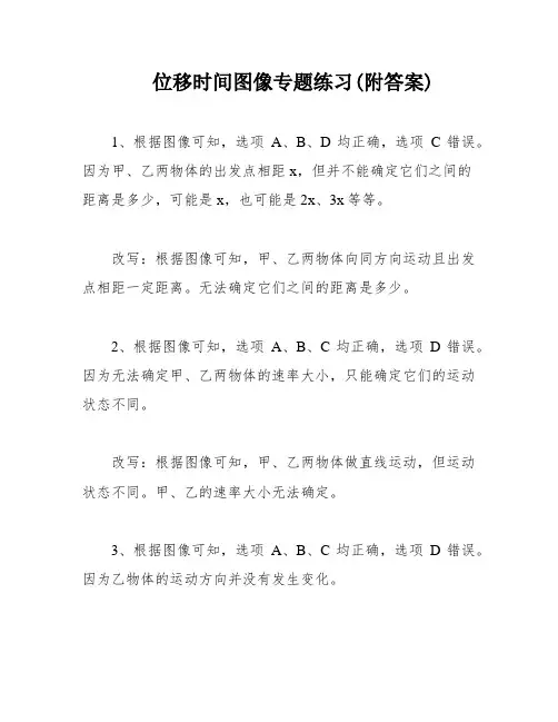 位移时间图像专题练习(附答案)