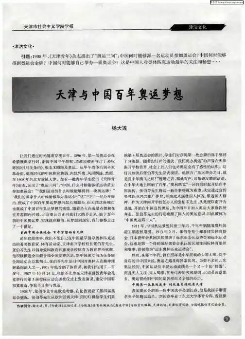 天津与中国百年奥运梦想