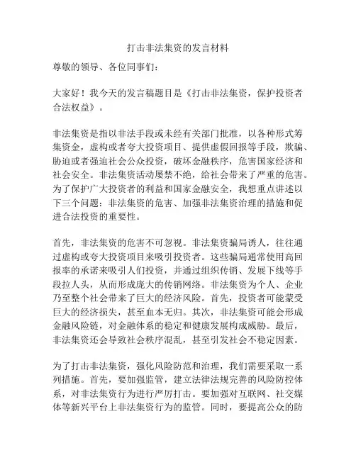打击非法集资的发言材料