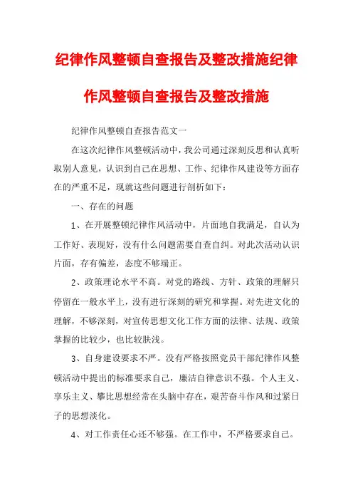 纪律作风整顿自查报告及整改措施纪律作风整顿自查报告及整改措施