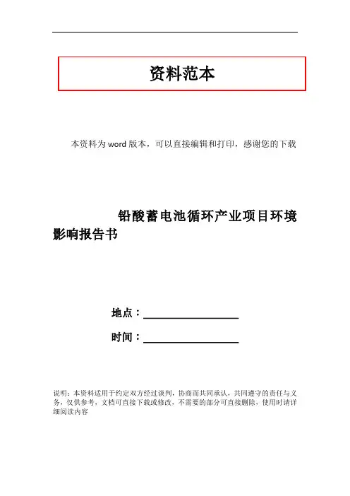 铅酸蓄电池循环产业项目环境影响报告书