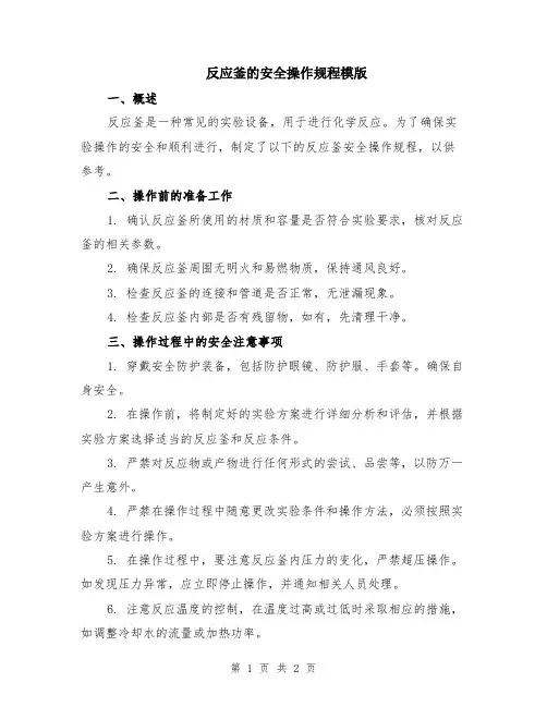 反应釜的安全操作规程模版