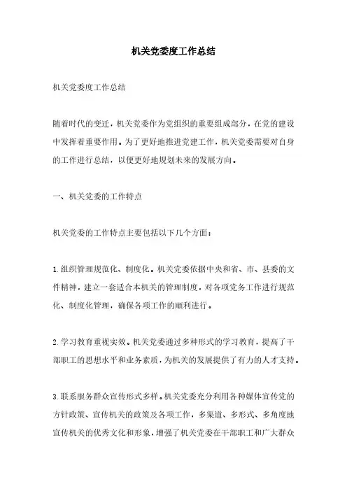 机关党委度工作总结