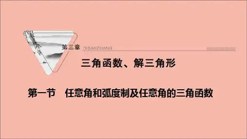 高考数学一轮复习第三章三角函数解三角形第一节任意角和蝗制及任意角的三角函数课件新人教版