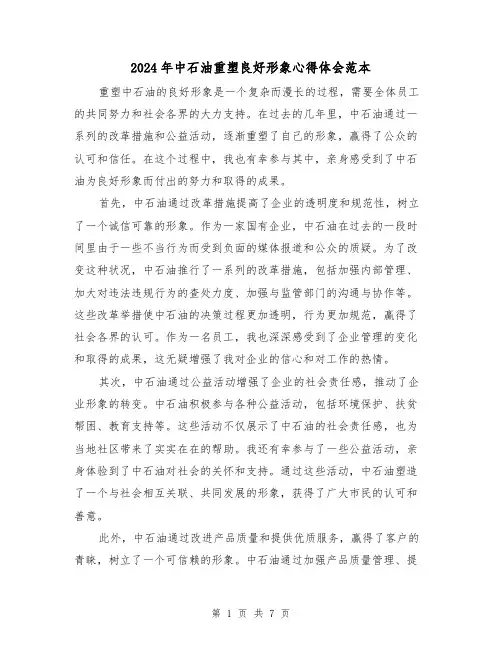 2024年中石油重塑良好形象心得体会范本(3篇)