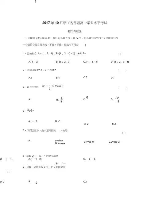 (完整word版)2017年10月浙江省普通高中学业水平考试(数学试题及答案)
