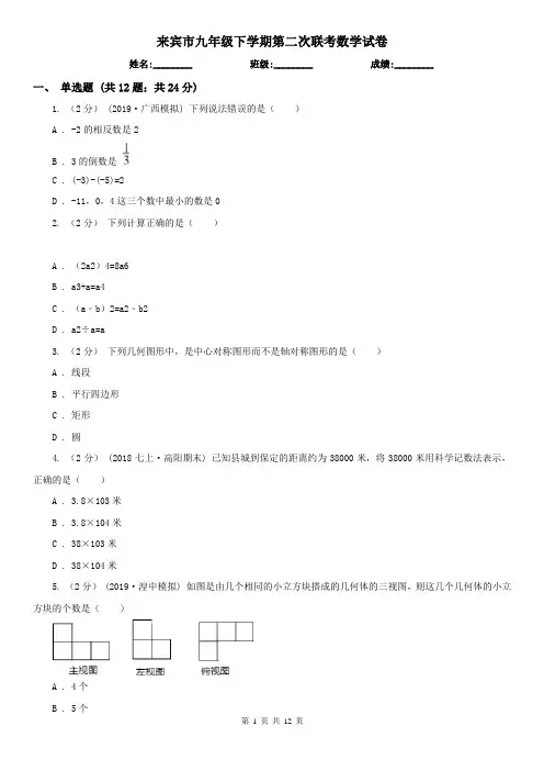 来宾市九年级下学期第二次联考数学试卷