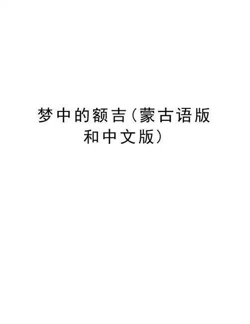 梦中的额吉(蒙古语版和中文版)教学教材