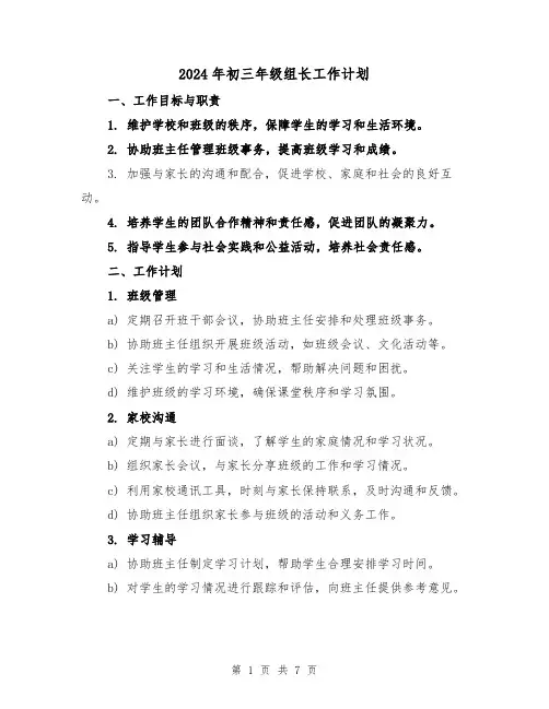 2024年初三年级组长工作计划(3篇)
