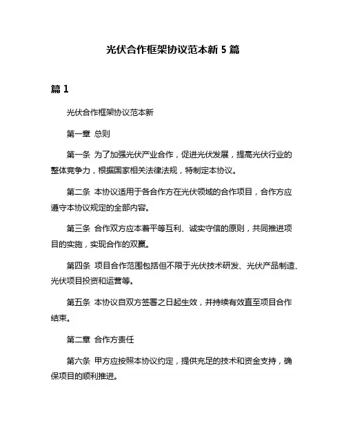 光伏合作框架协议范本新5篇
