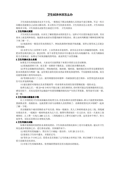 卫生间渗水的原因及处理办法
