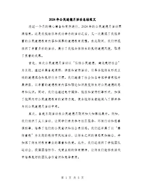 2024年公民道德月活动总结范文(2篇)