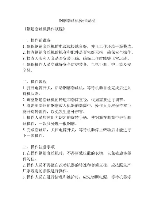 钢筋套丝机操作规程