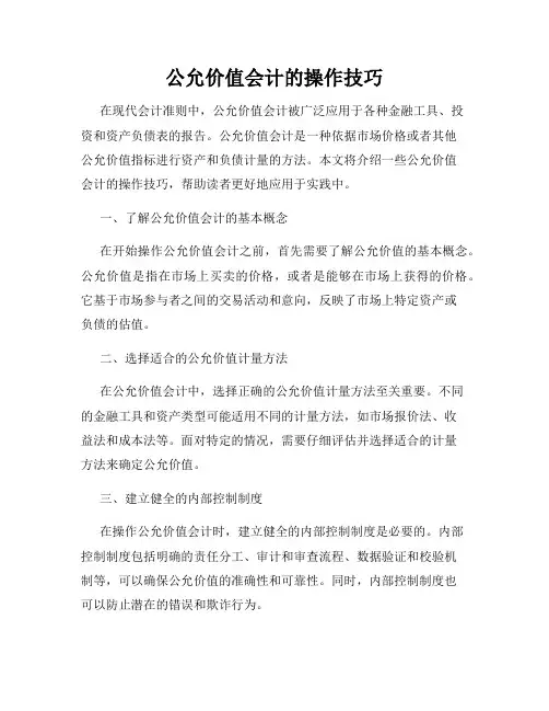 公允价值会计的操作技巧