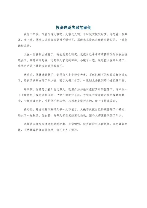 投资理财失败的案例