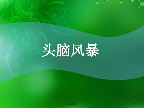 头脑风暴100题带答案[专业内容]