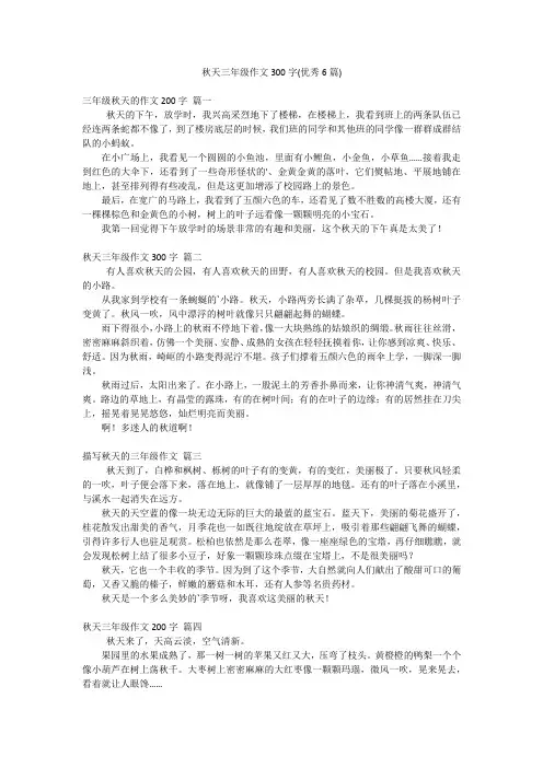 秋天三年级作文300字(优秀6篇)