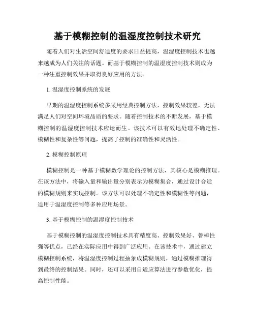 基于模糊控制的温湿度控制技术研究