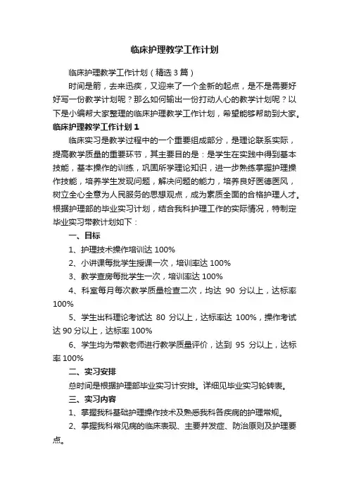 临床护理教学工作计划