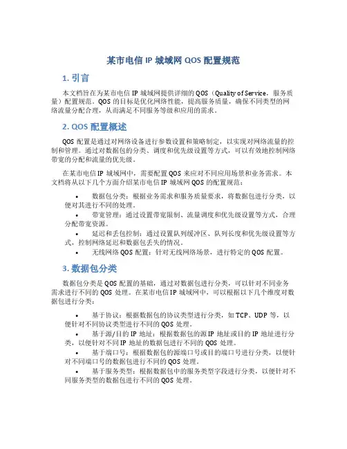 某市电信IP城域网QOS配置规范