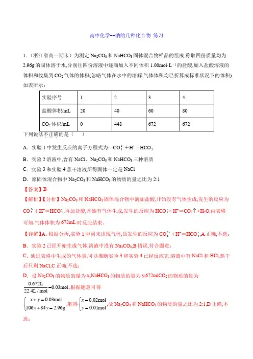 高中化学--钠的几种化合物 练习(解析版)