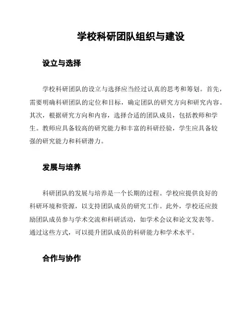 学校科研团队组织与建设