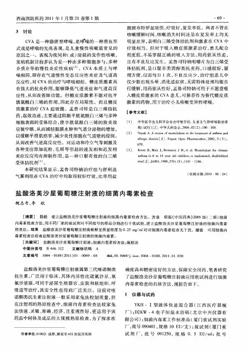 盐酸洛美沙星葡萄糖注射液的细菌内毒素检查