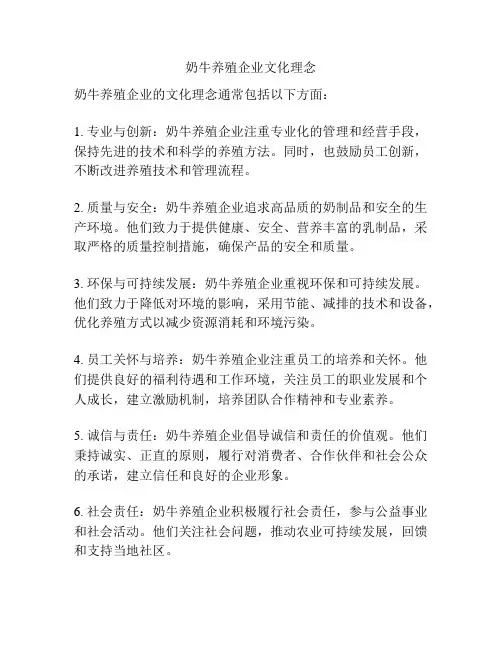 奶牛养殖企业文化理念